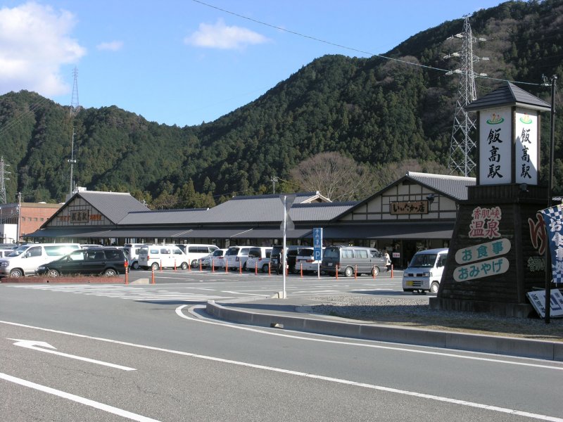 道の駅 飯高駅