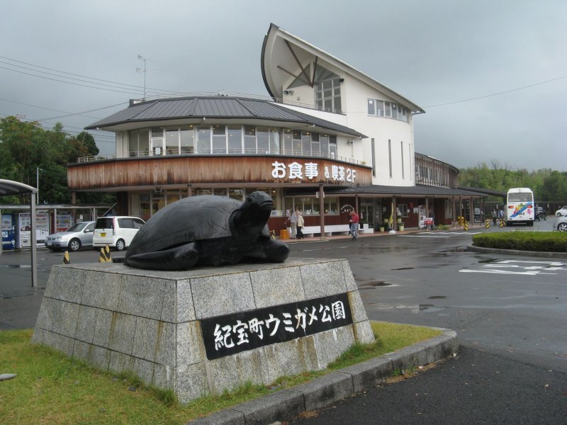 道の駅 紀宝町ウミガメ公園