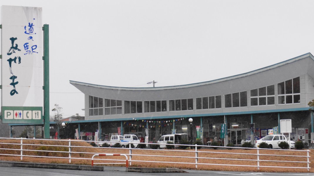 道の駅 あやま
