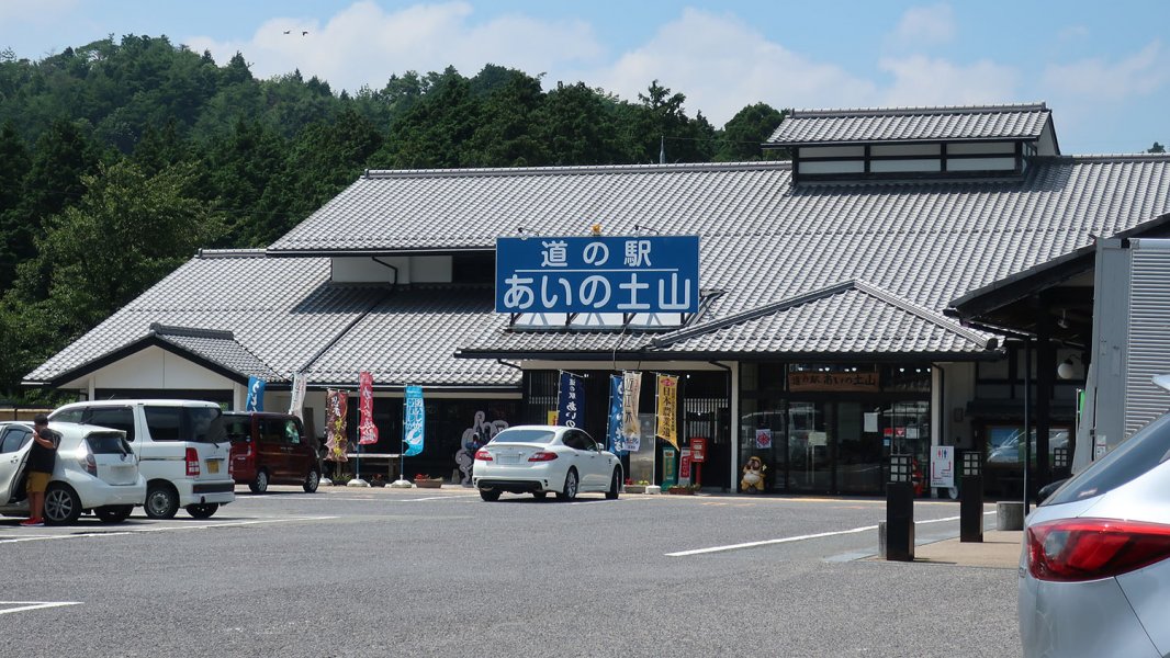 道の駅 あいの土山