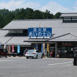 道の駅 あいの土山