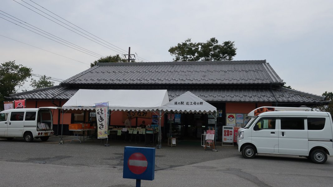 道の駅 近江母の郷