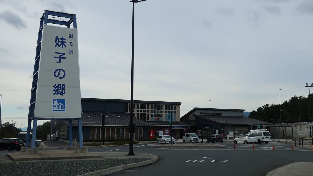 道の駅 妹子の郷