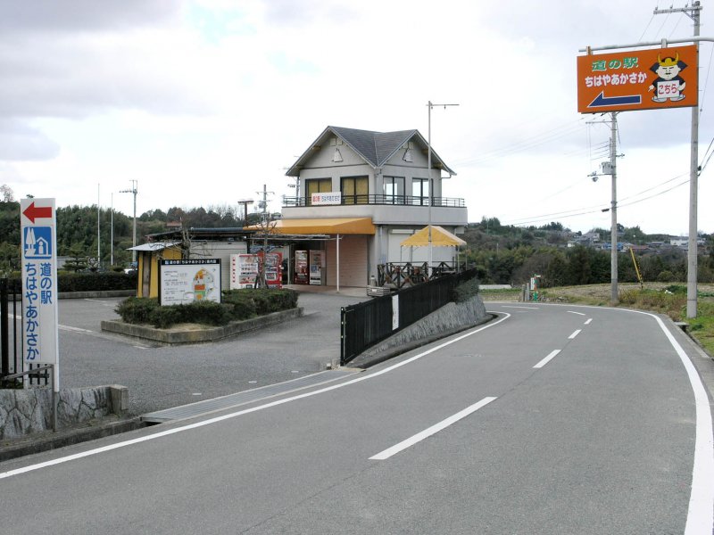 道の駅 ちはやあかさか