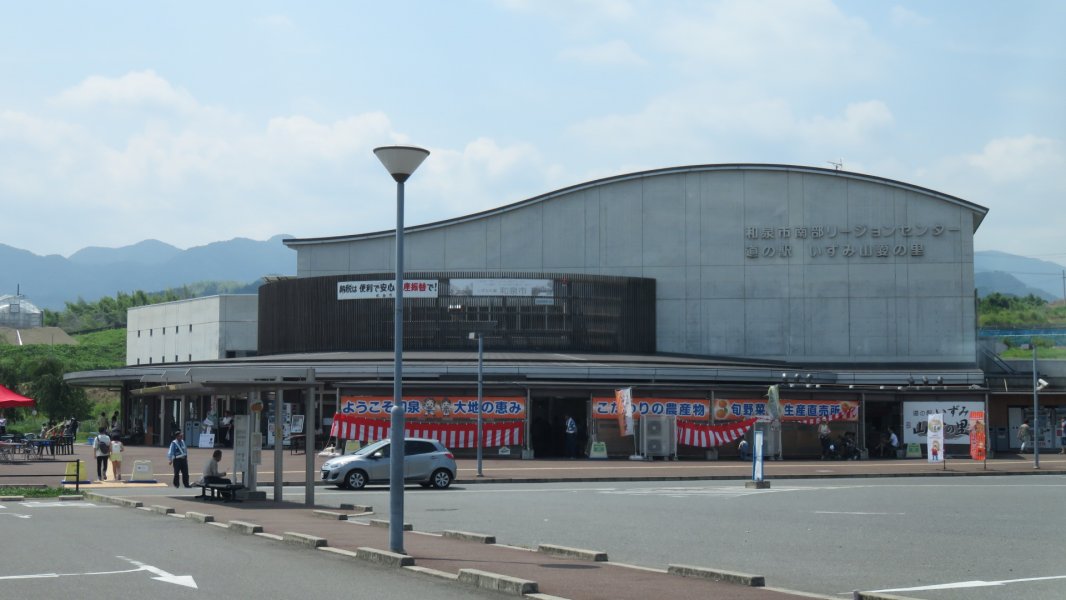 道の駅 いずみ山愛の里