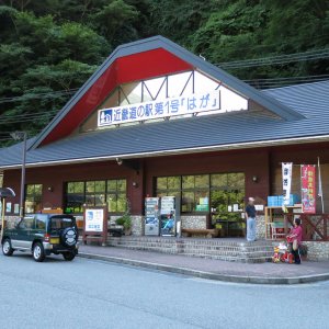 道の駅 はが