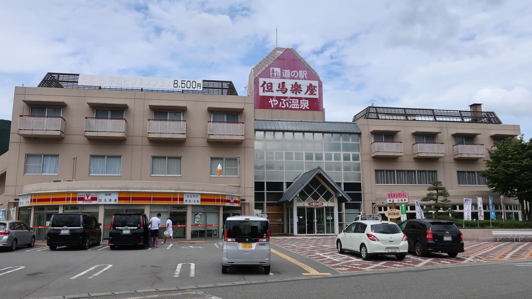 道の駅 但馬楽座
