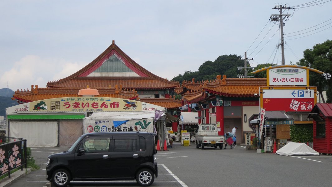 道の駅 あいおい白龍城