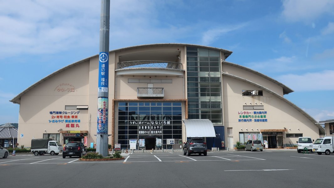 道の駅 福良