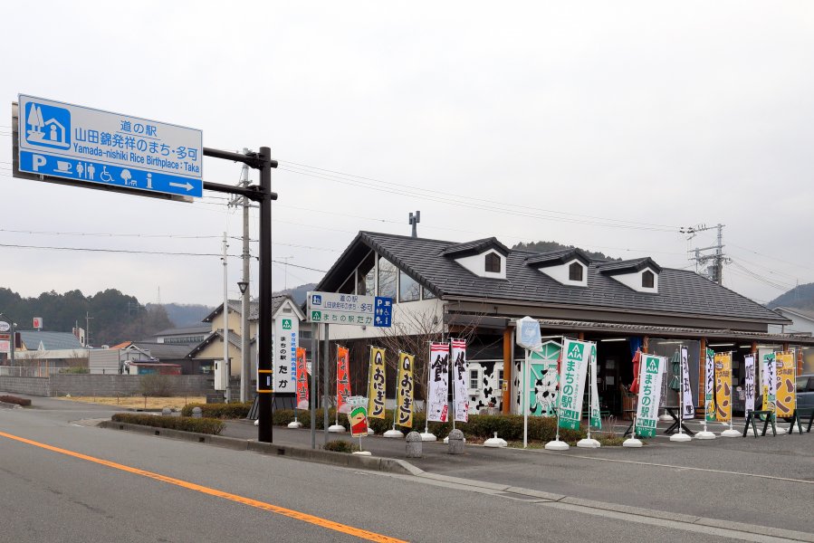 道の駅 山田錦発祥のまち・多可