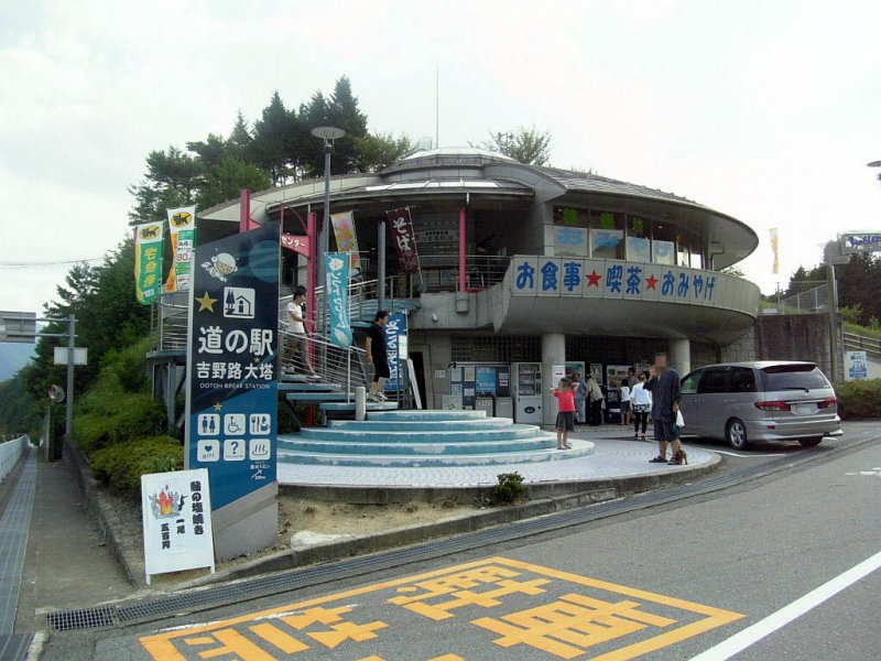 道の駅 吉野路 大塔