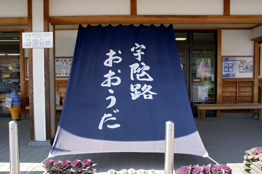 道の駅 宇陀路大宇陀