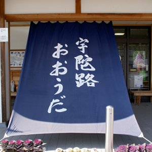 道の駅 宇陀路大宇陀