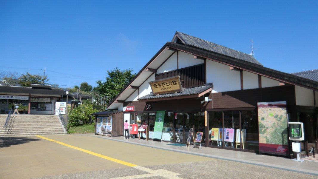道の駅 飛鳥