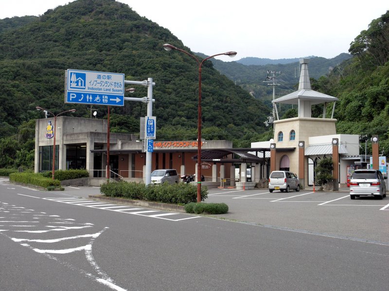 道の駅 イノブータンランド・すさみ