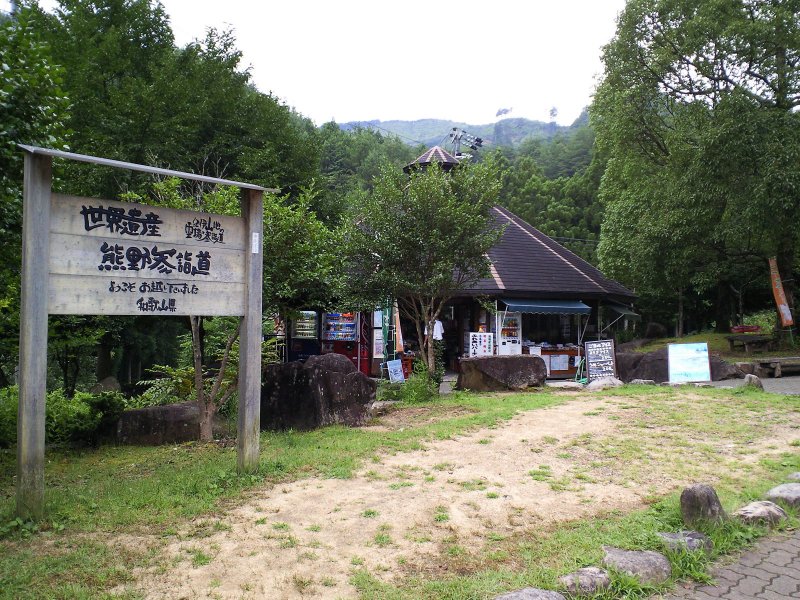 道の駅 熊野古道中辺路