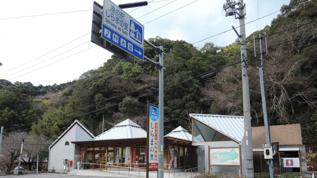 道の駅 しらまの里