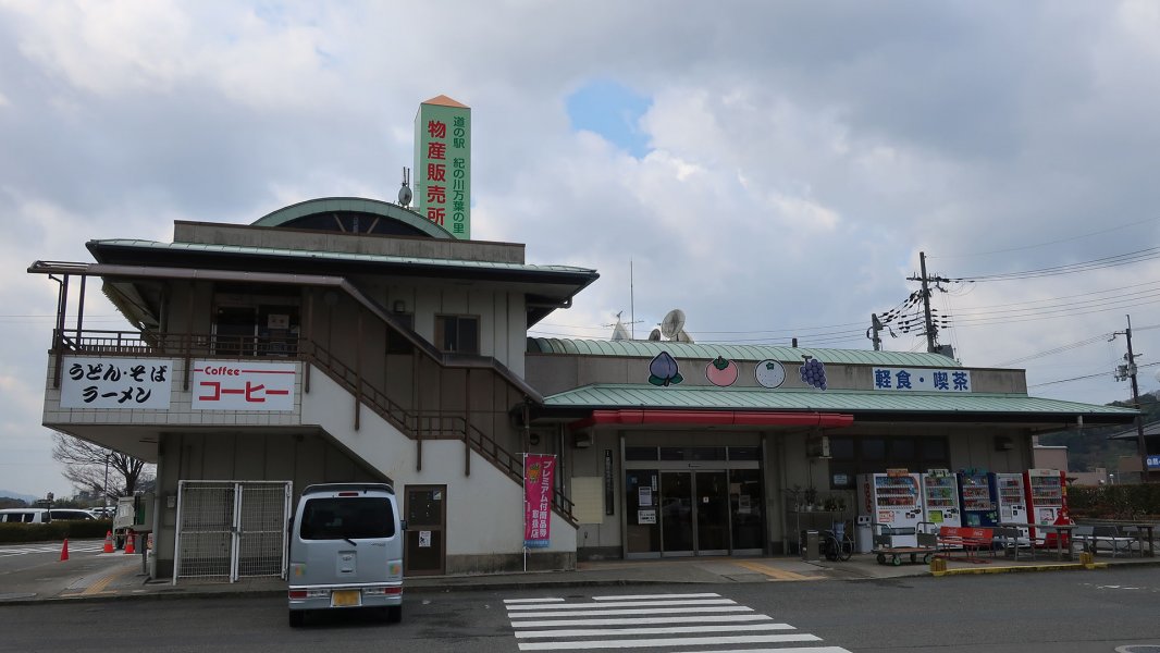 道の駅 紀の川万葉の里