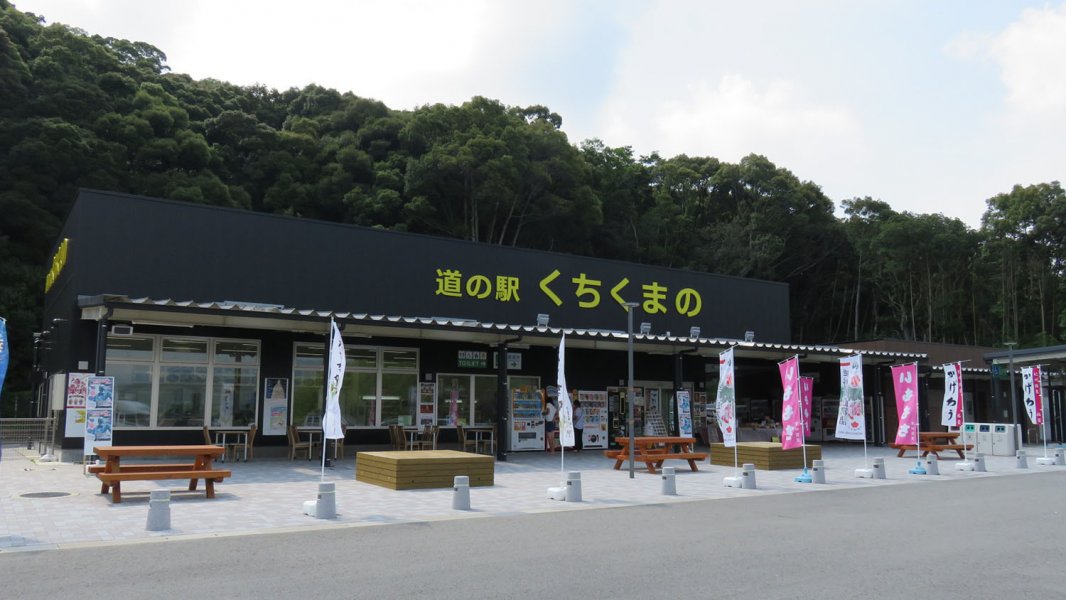 道の駅 くちくまの
