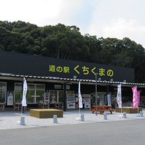 道の駅 くちくまの