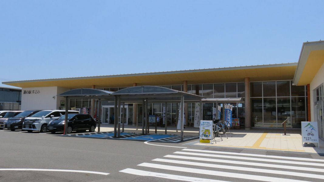 道の駅 すさみ