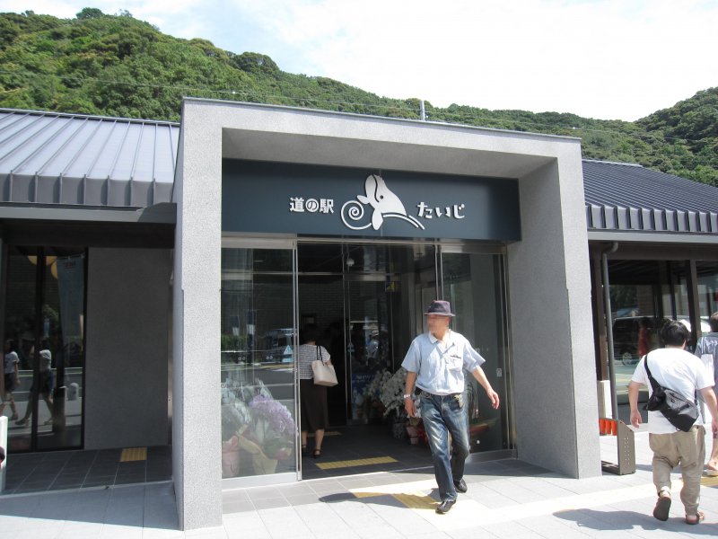 道の駅 たいじ