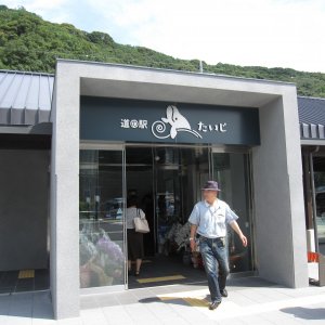 道の駅 たいじ