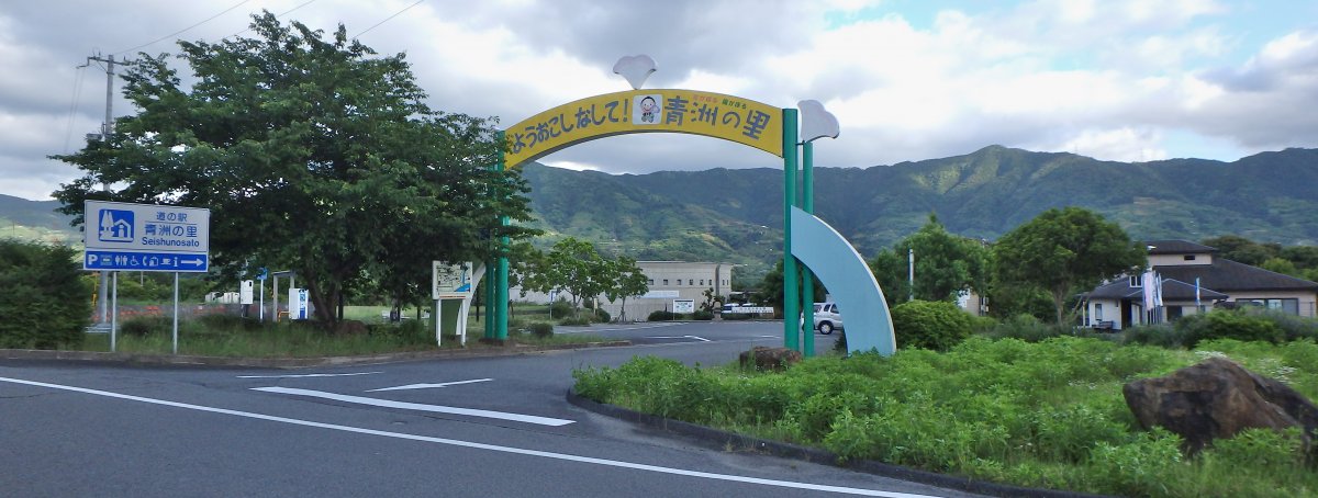道の駅 青洲の里