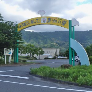 道の駅 青洲の里