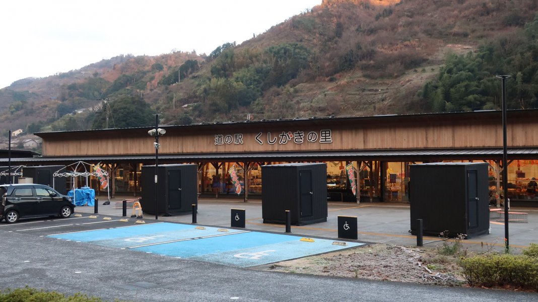 道の駅 くしがきの里