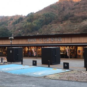 道の駅 くしがきの里