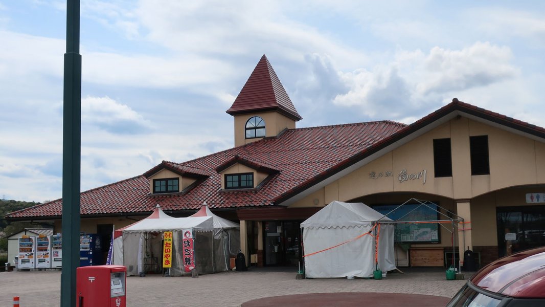 道の駅 湯の川