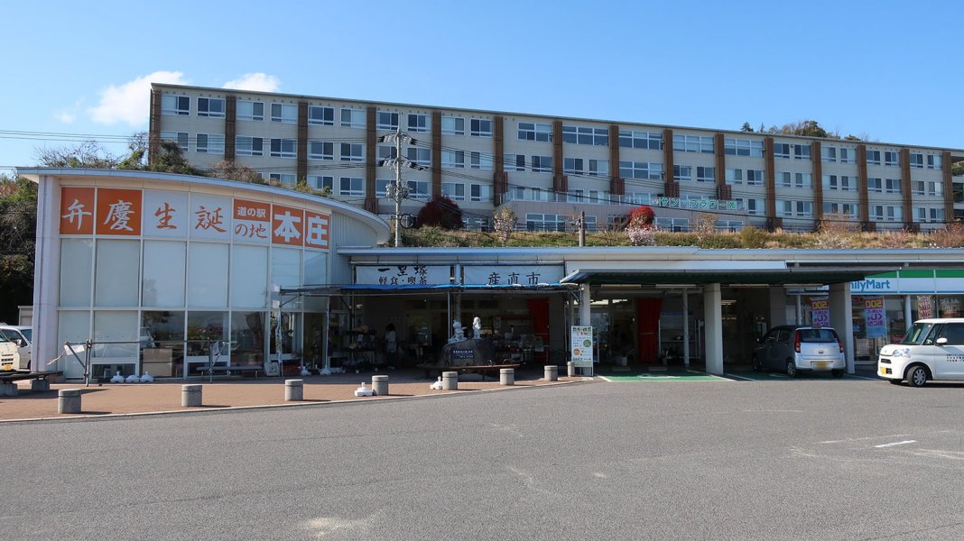道の駅 本庄