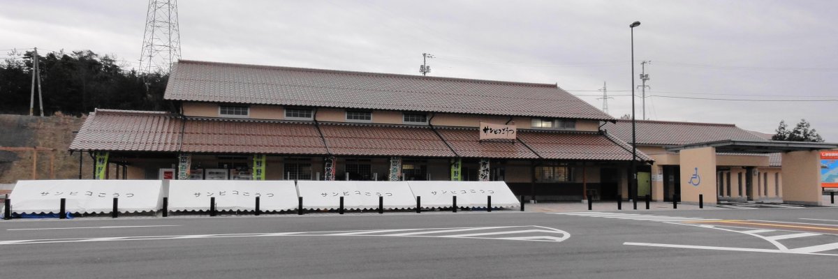 道の駅 サンピコごうつ