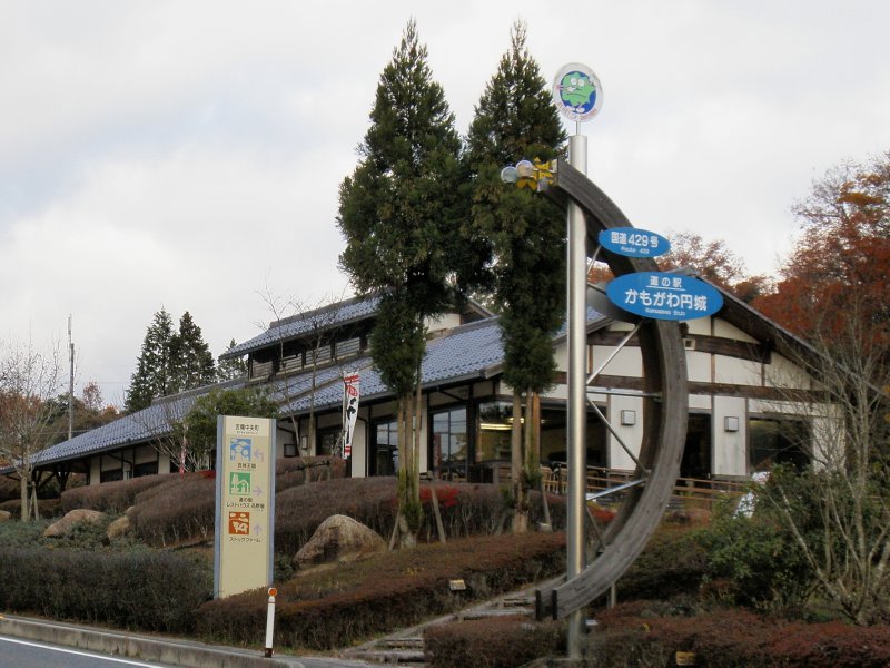 道の駅 かもがわ円城