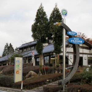 道の駅 かもがわ円城