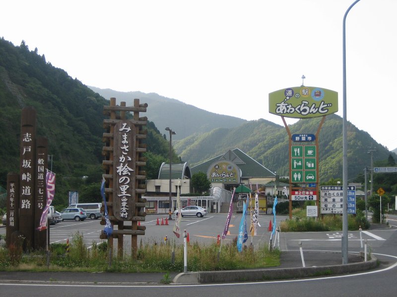 道の駅 あわくらんど