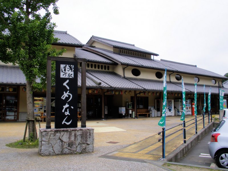 道の駅 くめなん