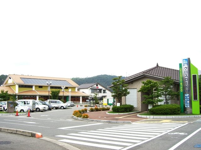 道の駅 クロスロードみつぎ