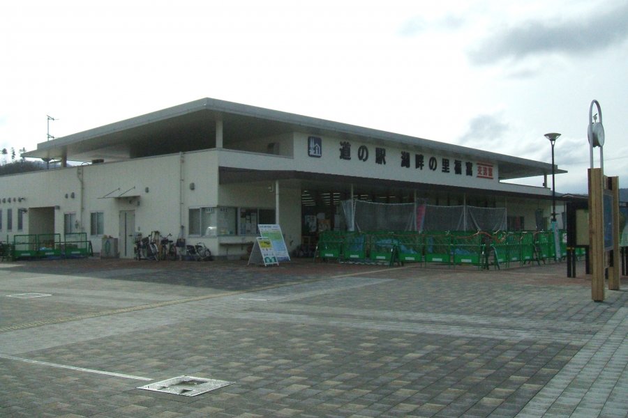 道の駅 湖畔の里福富