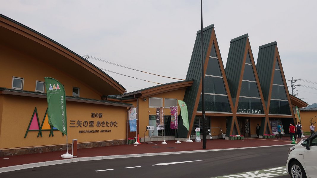 道の駅 三矢の里あきたかた