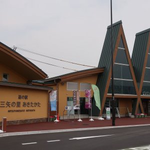 道の駅 三矢の里あきたかた