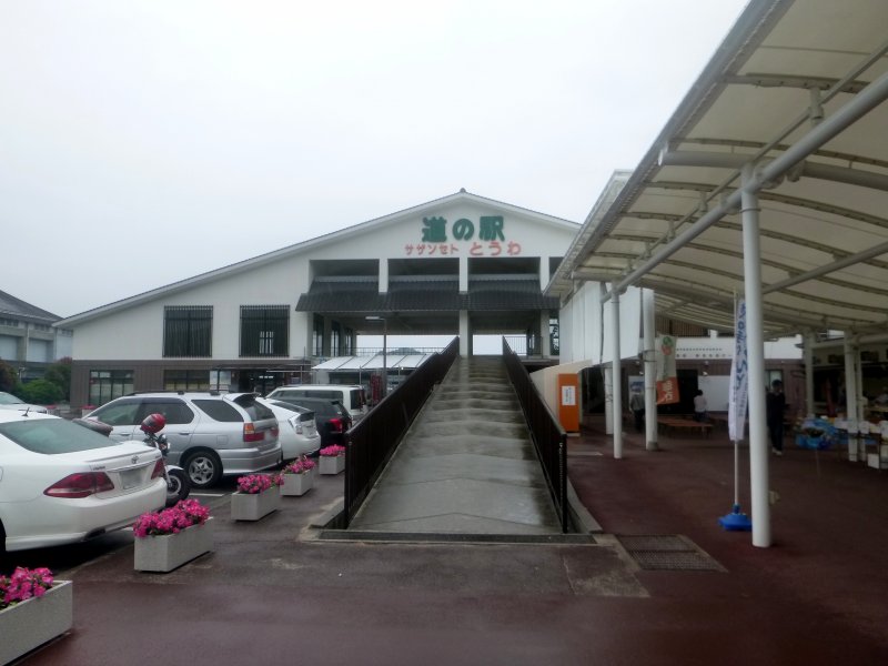 道の駅 サザンセトとうわ