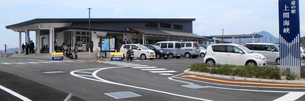 道の駅 上関海峡