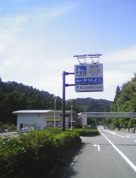 道の駅 わじき