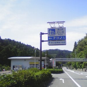 道の駅 わじき