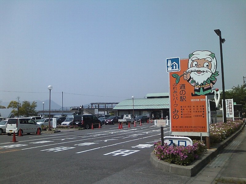 道の駅 ふれあいパークみの