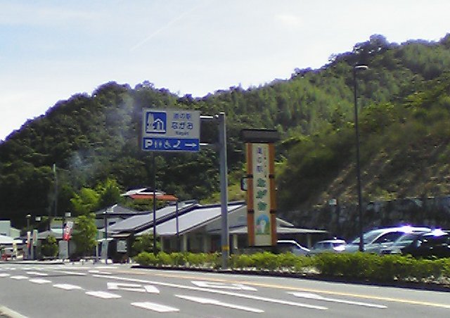 道の駅 ながお