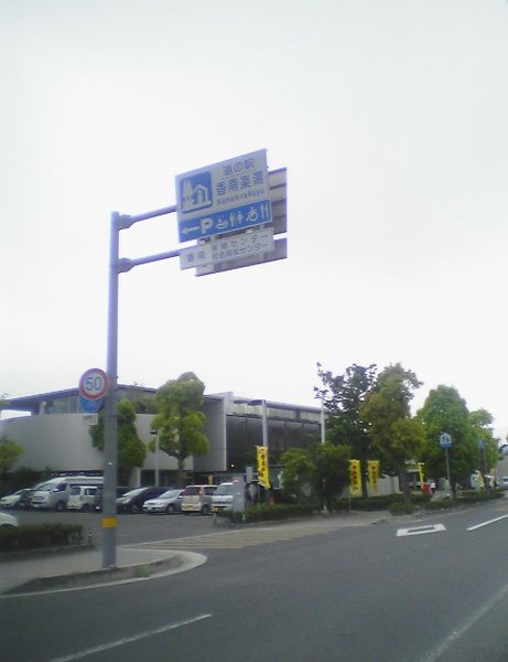 道の駅 香南楽湯