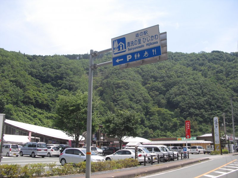 道の駅 清流の里ひじかわ